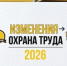 Новые изменения в сфере охраны труда - Татышлинский район