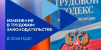 Изменения в трудовом законодательстве с 1 сентября 2026 года - Татышлинский район