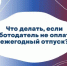 Оформление и оплата ежегодных оплачиваемых отпусков - Татышлинский район