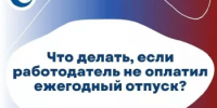 Оформление и оплата ежегодных оплачиваемых отпусков - Татышлинский район