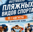 Сахалинцев приглашают на фестиваль пляжных видов спорта - News.Astv.Ru