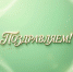 Поздравляем победителей конкурса "Зелёная инициатива" в подноминации "Зелёная корпоративная ответственность" - Министерство экологии