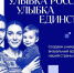 До 20 сентября по всей России проходит конкурс «Улыбка России. Улыбка единства» - Дигорский район