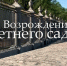 В отделе музея состоится видеопоказ «Возрождение Летнего сада». 2012 - Арктик-ТВ