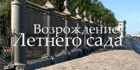 В отделе музея состоится видеопоказ «Возрождение Летнего сада». 2012 - Арктик-ТВ