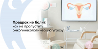 Онкогинекология: ранняя диагностика и сохранение здоровья - ФГАУ ЛРЦ