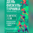 Приглашаем жителей и гостей города Дудинки поддержать спортсменов!. - Таймырский Долгано-Ненецкий район