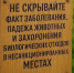 Внимание! Сокрытия случаев падежа и/или заболевания животных и захоронения биологических отходов в несанкционированных местах – недопустимо. - Пестовский район