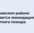 В Домбаровском районе продолжается ликвидация ландшафтного пожара - Правительство Оренбургской области