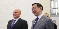 Мишустин оценил якутский онкодиспансер на уровне московских клиник - Якутское-Cаха ИА