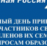 Единый день приемов участников СВО и членов их семей по вопросам образования - Министерство образования и науки
