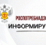 Роспотребнадзор информирует о проведении Всероссийской горячей линии по вопросам профилактики энтеровирусной (неполио) инфекции в период с 27 июля по 7 августа. - Министерство здравоохранения