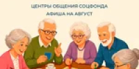 Целый месяц лета и праздников: афиша центров общения Соцфонда на август - Тяжинский район