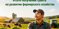 В Республике Тыва успешно завершился конкурсный отбор на получение гранта в форме субсидии на развитие фермерского хозяйства из республиканского бюджета. - Министерство сельского хозяйства