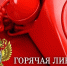 Горячая линия. - Поспелихинский район