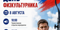 Уважаемые ветераны, действующие участники СВО и ваши родные! - Департамент физкультуры, спорта и молодежной политики