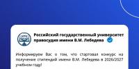 Стартовал конкурс на получение стипендий имени В.М. Лебедева в 2026/2027 учебном году! - Крымский филиал РГУП