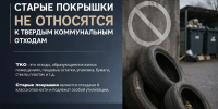 Старые покрышки не относятся к твердым коммунальным отходам - Город Нерюнгри
