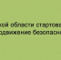 В Липецкой области дан старт проекту «Продвижение безопасности» - Народное слово