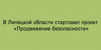 В Липецкой области дан старт проекту «Продвижение безопасности» - Народное слово
