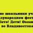 Школьники из Липецкой области принимают участие в международном фестивале «Лето! Дети! Океан!», который проходит во Владивостоке. - Народное слово