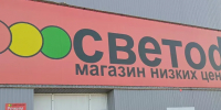 Красноярская сеть дискаунтеров «Светофор» откроет магазины в Южной Корее после санкций Евросоюза - ИА Запад24