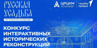 Конкурс интерактивных работ «Русская усадьба: из прошлого в будущее» - Госцентр по охране культурного наследия Минкультуры Чувашии