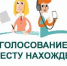 Выборы депутатов Государственной Думы Федерального Собрания Российской Федерации девятого созыва. Голосование по месту нахождения (мобильный избиратель) - Администрация г. Ейска