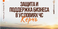 Керченским предпринимателям расскажут об антикризисных мерах - Kerch.Com.Ru