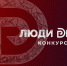 Стартовал прием заявок на Всероссийский конкурс для предпринимателей «Люди дела – 2026» - Портал малого и среднего предпринимательства