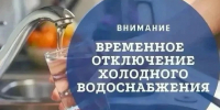 Отключение холодного водоснабжения - Администрация Светлоярского района