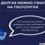 На Госуслугах можно узнать не только о своих долгах - УФССП