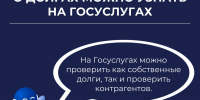 На Госуслугах можно узнать не только о своих долгах - УФССП