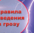 ПРАВИЛА ПОЖАРНОЙ БЕЗОПАСНОСТИ ВО ВРЕМЯ ГРОЗЫ. - Вилегодский муниципальный округ