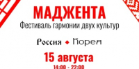 Фестиваль «Маджента»: встреча русской и корейской культур! - Правительство Новгородской области