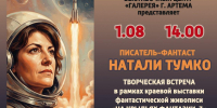 Встреча с писательницей Натали Тумко пройдёт в картинной галерее - Историко-краеведческий музей