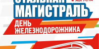В Дёме отметят День железнодорожника - Совет гор. округа Уфа