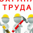 Информационные материалы по охране труда. - Мокроусовский муниципальный округ