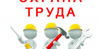 Информационные материалы по охране труда. - Мокроусовский муниципальный округ