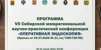 В Барнауле подвели итоги VII Сибирской конференции «Оперативная эндоскопия» - АГМУ