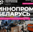 Предприятия Оренбуржья приглашаются к участию в выставке «ИННОПРОМ. Беларусь» - Министерство промышленности и энергетики