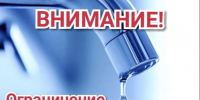 Внимание! Ограничение водоснабжения. - Администрация г. Клинцы