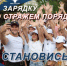 Зарядка со стражем порядка - ОМВД Ершовского района 