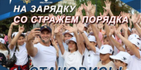 Зарядка со стражем порядка - ОМВД Ершовского района 