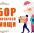 Сбор гуманитарной помощи. - Тахтамукайский район