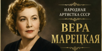 Вера Марецкая: «Вот стою я перед вами…» - КПРФ