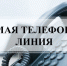 Прямая телефонная линия по теме: «О предоставлении выплат и мер социальной поддержки семьям с детьми» - Кыштовский район
