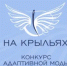 Донские дизайнеры могут принять участие в Международном конкурсе дизайна адаптивной одежды «На крыльях» - Ремонтненский район