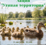 На пруду Корчагинец  поселятся новые обитатели - утки - Министерство лесного, охотничьего хозяйства и природопользования