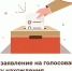 «Мобильный избиратель»: выберите удобный участок для голосования через МФЦ - МФЦ